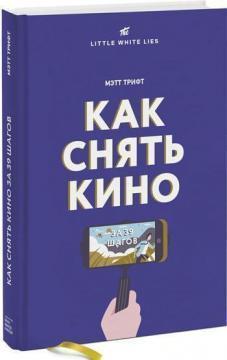 Як зняти кіно за 39 кроків