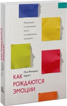Як народжуються емоції. Революція в розумінні мозку і управлінні емоціями