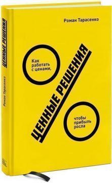 Цінні рішення. Як працювати з цінами, щоб прибуток росла