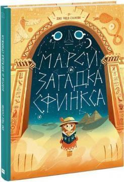Марсі і загадка Сфінкса. Том 2