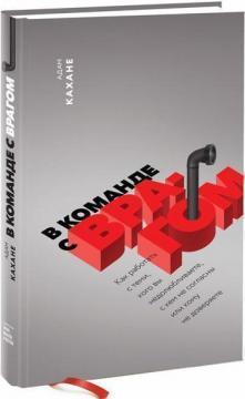 В команді з ворогом. Як працювати з тими, кого ви недолюблюєте, з ким не згодні або кому не довіряєт