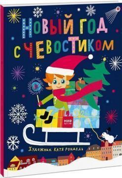Новий рік з Чевостіком