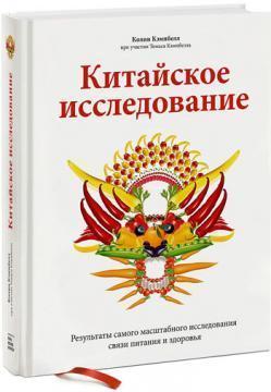 Китайське дослідження. Результати наймасштабнішого дослідження звязку харчування і здоровя
