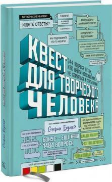 Квест для творчої людини. 344 питання про те, як знайти натхнення, не зірватися і стати профі