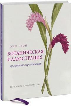 Ботанічна ілюстрація кольоровими олівцями. Покрокове керівництво