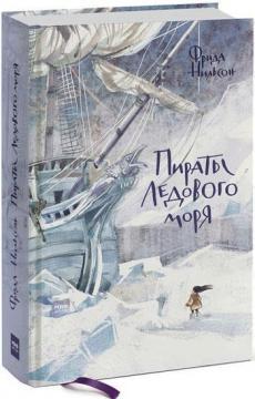 Пірати Льодового моря