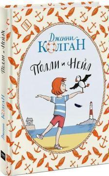 Поллі і Нейл