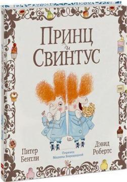 Принц і Свинтус