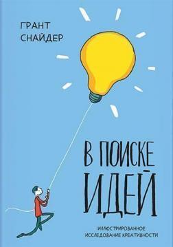 У пошуку ідей. Ілюстроване дослідження креативності