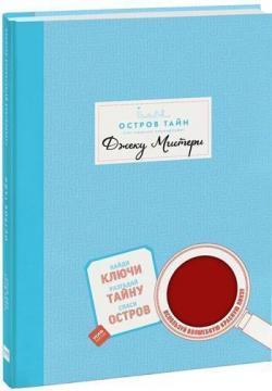 Острів Тайн. Неймовірна детективна історія