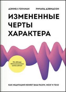 Змінені риси характеру. Як медитація змінює ваш розум, мозок і тіло
