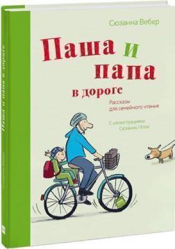 Паша і тато в дорозі. Розповіді для сімейного читання