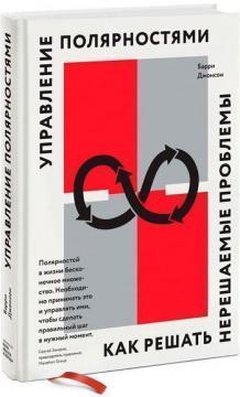 Управління полярностями. Як вирішувати нерозвязані проблеми