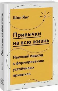 Звички на все життя. Науковий підхід до формування стійких звичок