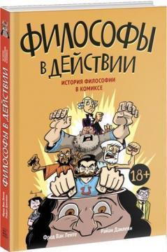 Філософи в дії. Історія філософії в коміксі