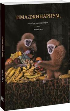 Імаджинаріум, або Що стоїть за кадром