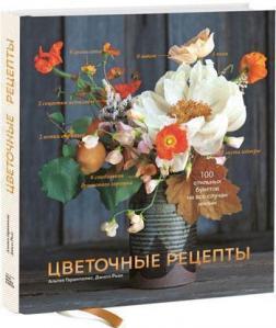 Квіткові рецепти. 100 стильних букетів на всі випадки життя