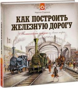 Як побудувати залізницю