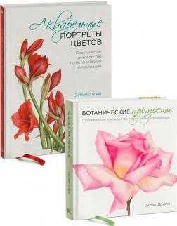 Акварельні портрети квітів. Практичний посібник з ботанічної ілюстрації