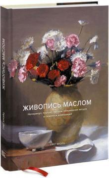 Живопис маслом. Натюрморт, портрет, пейзаж, оголена натура і сюжетна композиція