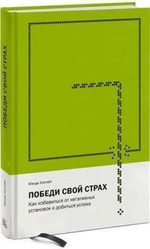 Переможи свій страх. Як позбутися від негативних установок і домогтися успіху