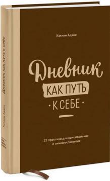 Щоденник як шлях до себе. 22 практики для самопізнання і особистого розвитку