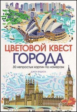 Колірний квест. Міста. 30 непростих картин за номерами