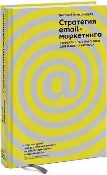 Стратегія e-mail-маркетингу. Ефективні розсилки для вашого бізнесу
