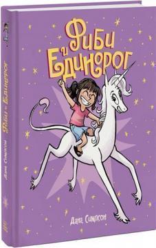 Фібі і єдиноріг. Том 1