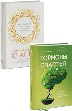Керуй гормонами щастя. Як позбутися від негативних емоцій за 6 тижнів