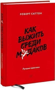 Як вижити серед мудаків. Кращі практики