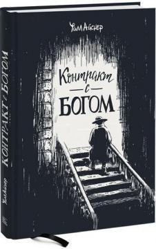 Контракт з Богом і інші історії орендного будинку