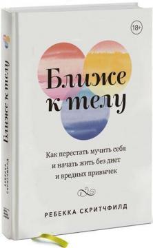 Ближче до тіла. Як перестати мучити себе і почати жити без дієт і шкідливих звичок