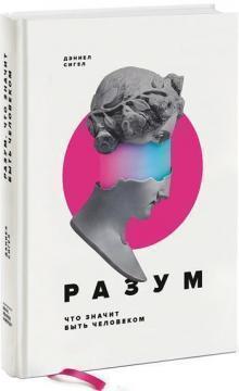 Розум. Що значить бути людиною