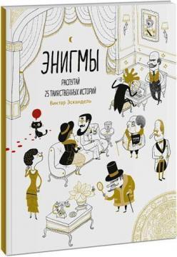 Енігми. Розплутай 25 таємничих історій