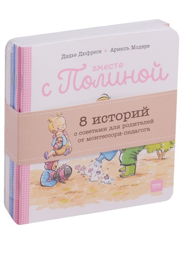 Разом з Поліною. 8 історій з порадами для батьків від монтессори-педагогів
