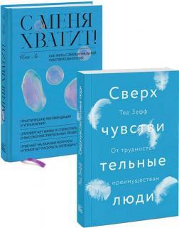 Надчутливі люди. Від труднощів до переваг