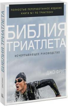 Біблія тріатлета. Вичерпне керівництво