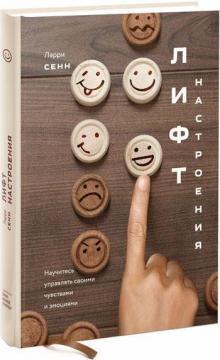 Ліфт настрою. Навчіться керувати своїми почуттями та емоціями