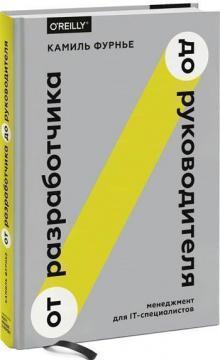 Від розробника до керівника. Менеджмент для IT-фахівців