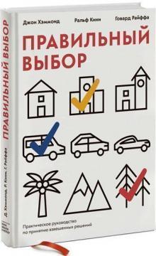 Правильний вибір. Практичний посібник з прийняття зважених рішень
