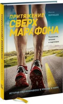 Тяжіння сверхмарафона. Психологія, харчування та підготовка