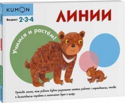 KUMON. Вчимося і ростемо! Лінії