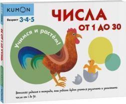 KUMON. Вчимося і ростемо! Числа від 1 до 30