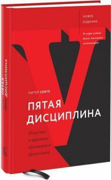 Пята дисципліна. Мистецтво і практика організації, що навчається