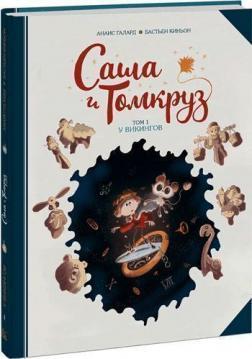 Саша і Томкруз. Том 1. У вікінгів