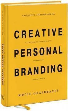 Створіть особистий бренд. Як знаходити можливості, розвиватися і виділятися