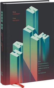 На піку. Як підтримувати максимальну ефективність без вигорання