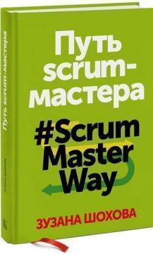 Шлях скрам-майстра