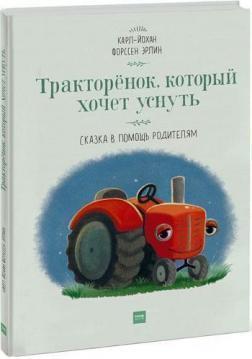 Тракторенок, який хоче заснути